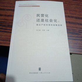 民营化还是社会化:国企产权改革的战略选择（作者签名）（几乎全新内干净）