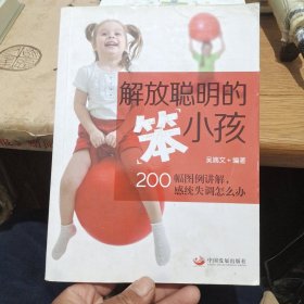 解放聪明的“笨”小孩：200幅图例讲解，感统失调怎么办