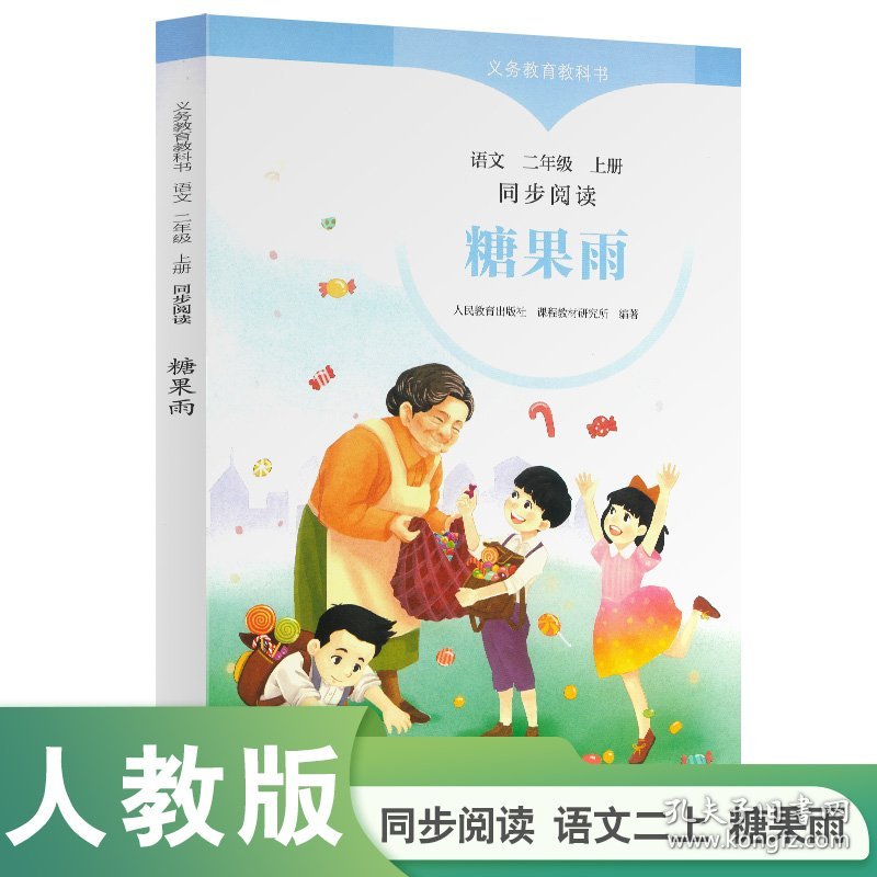 正版✔糖果雨 同步阅读语文 二年级上册 人民教育出版社课程教材研究所✍正版全新稀缺好书现货