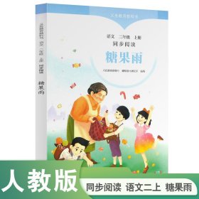 正版✔糖果雨 同步阅读语文 二年级上册 人民教育出版社课程教材研究所✍正版全新稀缺好书现货
