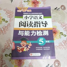 小学语文阅读指导与能力检测-5年级