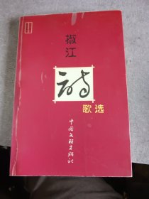 椒江詩歌選