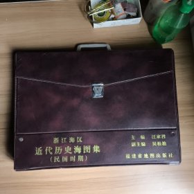 浙江海區(qū)近代歷史海圖集