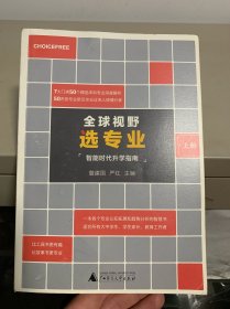 全球视野选专业（上册）