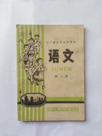 辽宁省小学试用课本，语文，第八册（书脊有墨迹，书脊上下角掉皮，外皮，书里有几页有斑迹，书口折角折印，书里有一处书写。请自定）