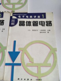 电子电路讲座（3合售）图解晶体管电路、放大电路、数字电路