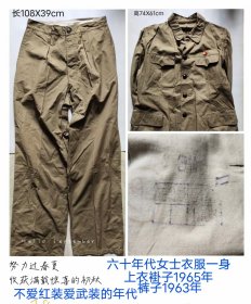 六十年代女士衣服一身， 上衣褂子1965年， 下身裤子1963年， 穿过的时间不是很长。 不爱红装爱武装的年代。