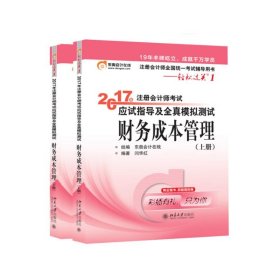 东奥会计在线 轻松过关1 2017年注册会计师考试教材辅导 应试指导及全真模拟测试：财务成本管理