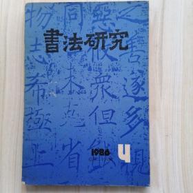 书法研究1986年 第4期