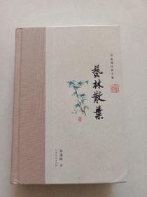 郑逸梅经典文集——艺林散叶