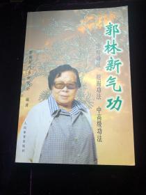 郭林新气功：初级功法、挖掘功法、中高级功法