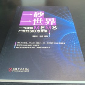 一砂一世界一书读懂MEMS产业的现状与未来