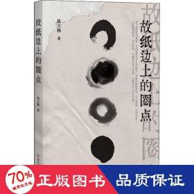 故紙邊上的圈點(diǎn) 雜文 伍立楊