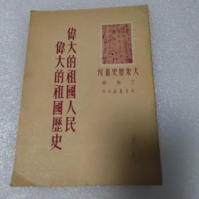 伟大的祖国人民伟大的祖国历史