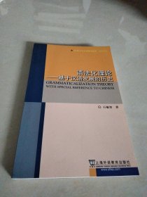 语法化理论：基于汉语发展的历史