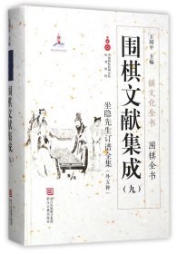 围棋文献集成（九） 坐隐先生订谱全集（外5种）/棋文化全书·围棋全书