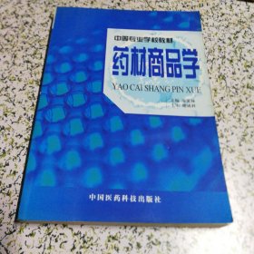 药材商品学——中等专业学校教材