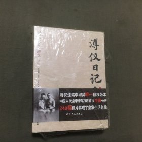 溥仪日记全本 （上下）（2009年一版一印）（未开封，塑封已开裂）