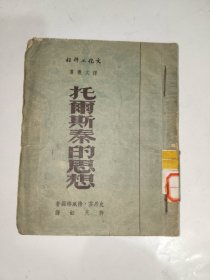 五十年代外国文学《托尔斯泰的思想》大32开，东2--6（20）