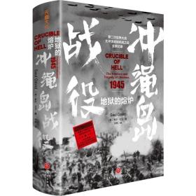 地狱的熔炉：冲绳岛战役