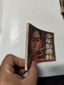 连环画 少年彭德怀