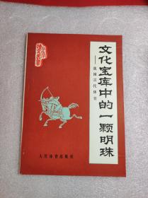 《文化宝库中的一颗明珠》-我国的古代体育，徐永昌著，人民体育1980 6 一版一印，有插图，9品。B6区