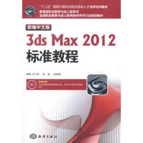 新编中文版3DS MAX 2012标准教程