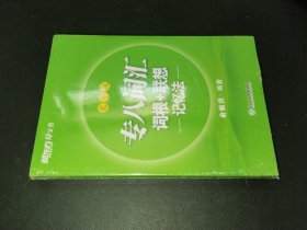 专八词汇词根+联想记忆法(乱序版)