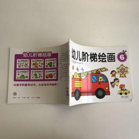 幼儿阶梯绘画（6）（全新版）