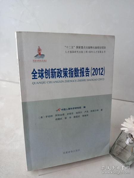 全球创新政策指数报告（2012）（人才强国研究出版工程?国外人才发展丛书）