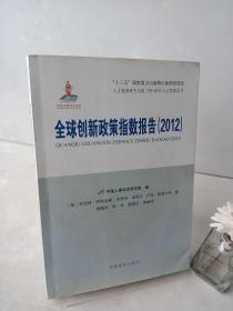 全球创新政策指数报告（2012）（人才强国研究出版工程?国外人才发展丛书）