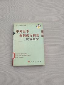 中外民事强制执行制度比较研究（馆藏 一版一印）