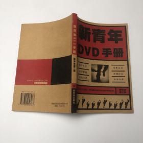 新青年DVD手册：精华版第二辑