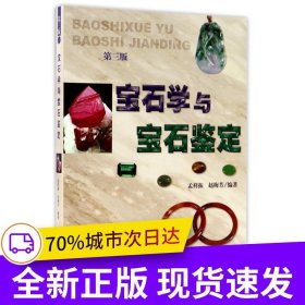 宝石学与宝石鉴定（第三版）