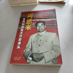 周恩来在共和国重大历史关头