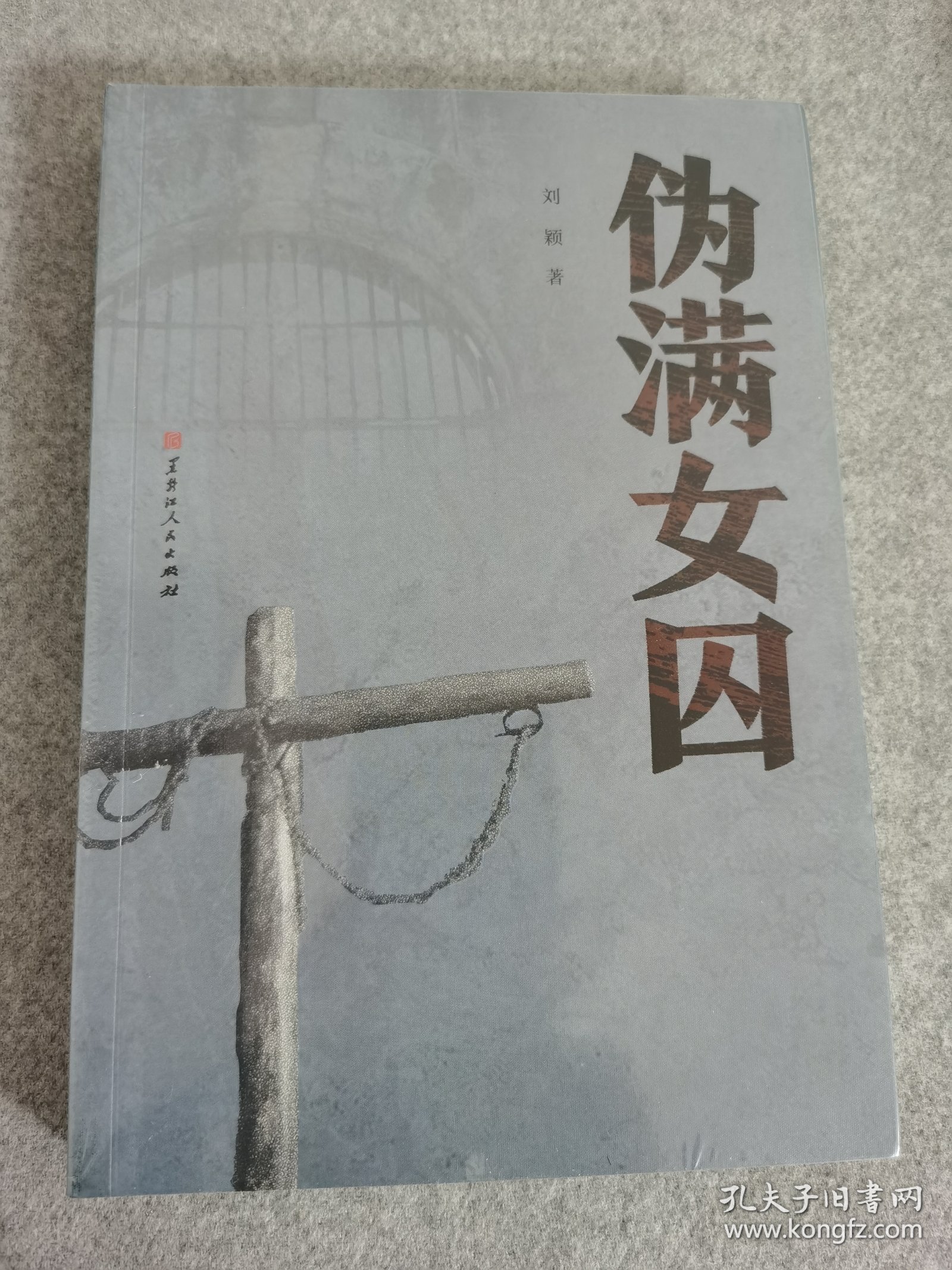 伪满女囚