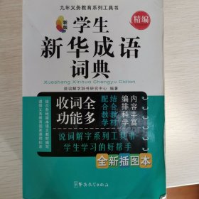 九年义务教育系列工具书：新版学生新华成语词典（精编）（全新插图本）