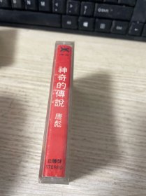 磁带 神奇的传说 唐彪 附歌词