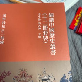 细讲中国历史丛书（全十二册）函套装