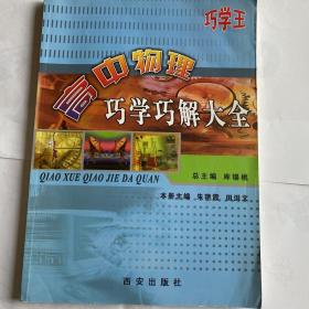 高中巧学活题巧解大全. 物理