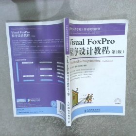 Visual FoxPro程序设计教程（第2版）