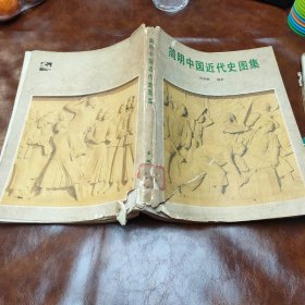 简明中国近代史图集 (书皮脱落书品见图，1984年一版一印，馆藏书)