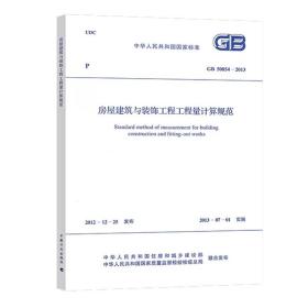 GB 50854-2013 房屋建筑与装饰工程工程量计算规范  房建造价清单