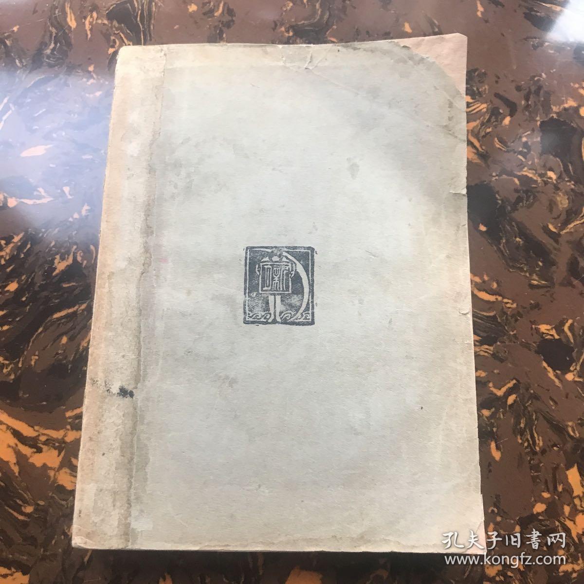 1928年新月书店胡适《白话文学史》一厚册，甲种本