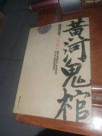 黄河鬼棺全集