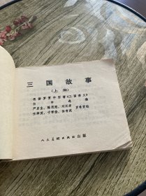 三国故事 上集 连环画