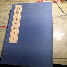 刘枫书千家诗 （线装一函二册）