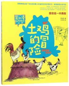 土鸡的冒险(像爸爸一样勇敢注音全彩美绘版)/常新港动物励志小说
