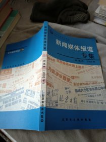 新闻媒体报道专集 第五册 2005