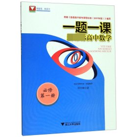 高中数学(必修册)/一题一课